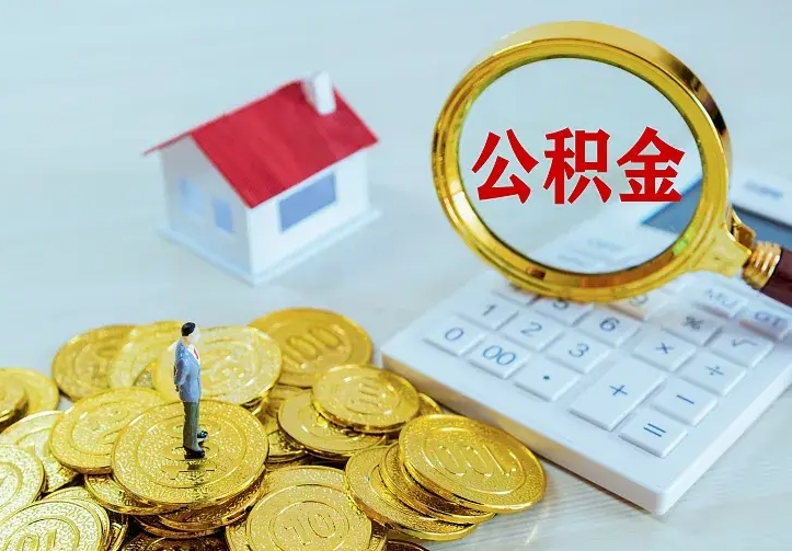 长垣离职提取公积金条件（长垣离职提取公积金条件是什么）